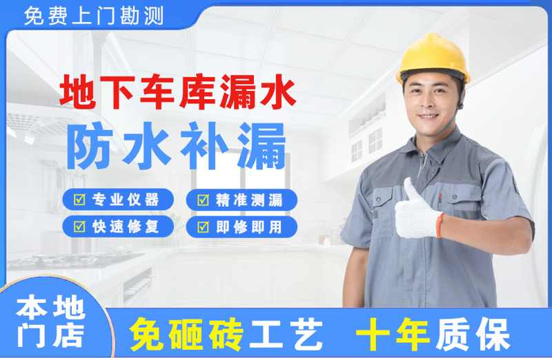 高青地下车库漏水维修
